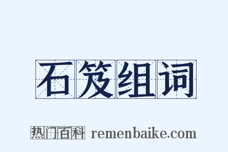 石笈组词是什么意思的图片